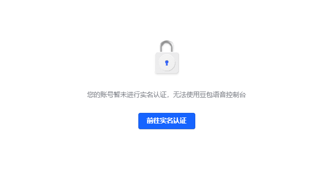 火山引擎实名认证提示