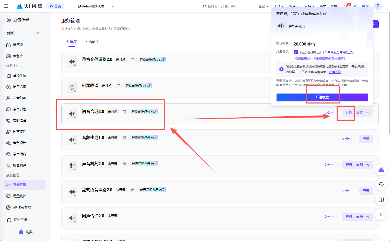 开通语音合成 2.0